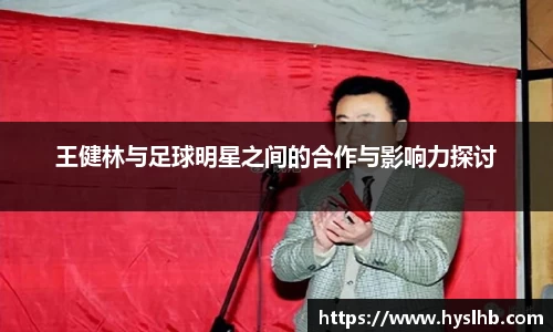 王健林与足球明星之间的合作与影响力探讨